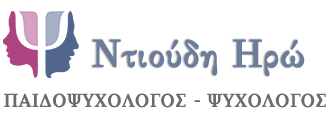 Ντιούδη Ηρώ Παιδοψυχολόγος